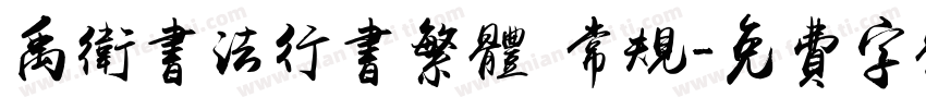 禹卫书法行书繁体 常规字体转换